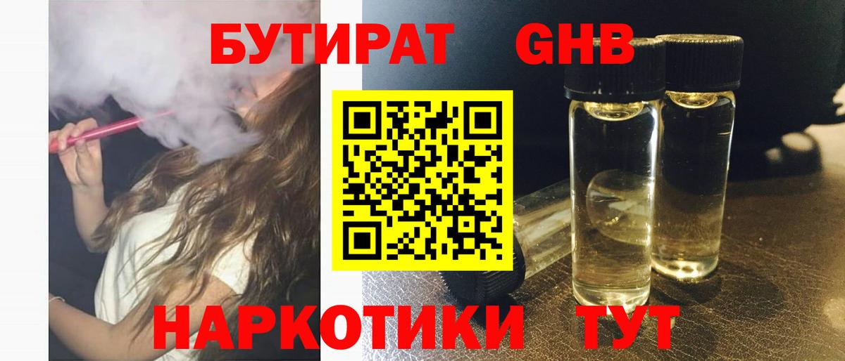 Бутират GHB  Вход с VPN  Кинель 